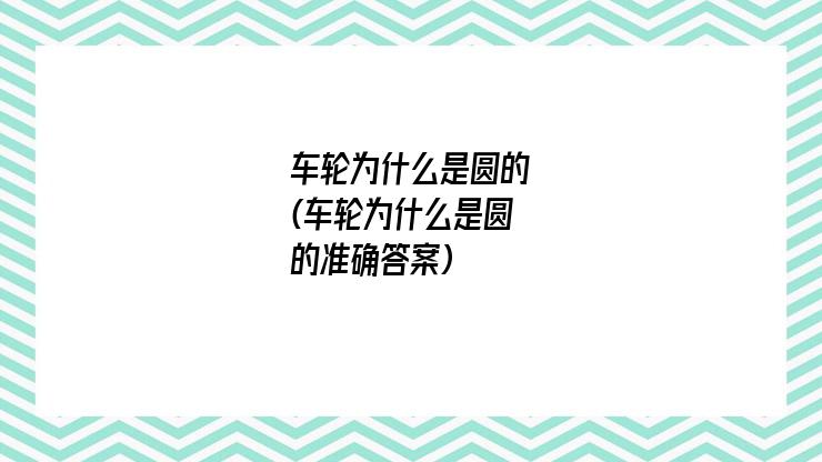 车轮为什么是圆的(车轮为什么是圆的准确答案)