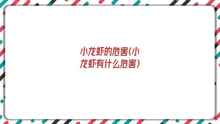小龙虾的危害(小龙虾有什么危害)