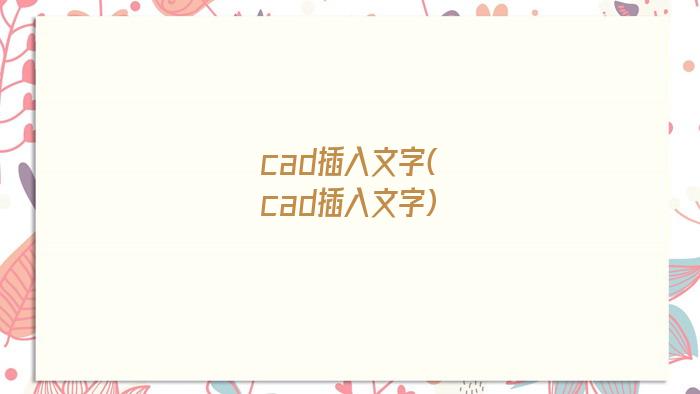 cad插入文字(cad插入文字)