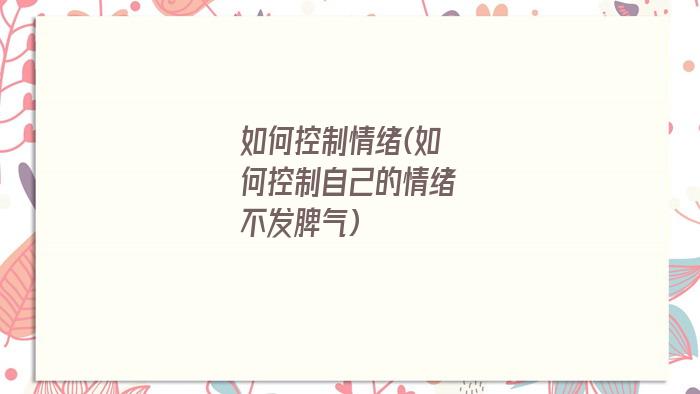 如何控制情绪(如何控制自己的情绪不发脾气)