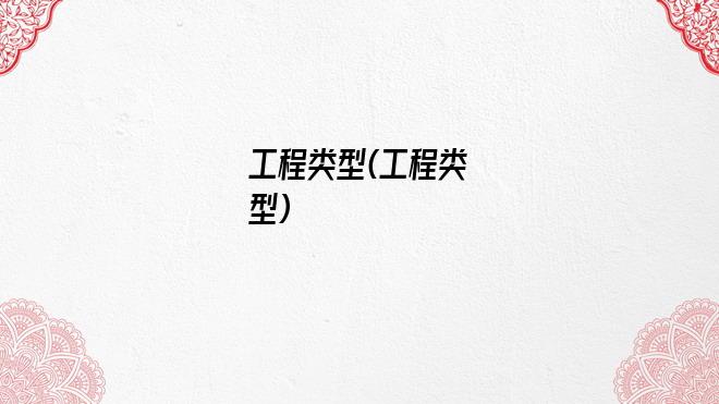 工程类型(工程类型)