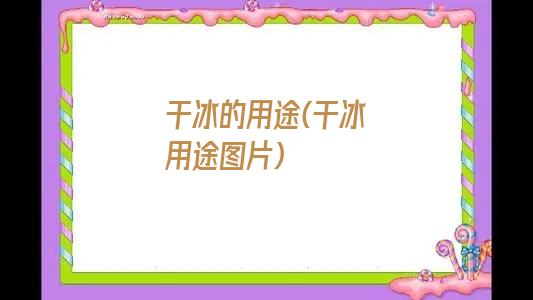 干冰的用途(干冰用途图片)