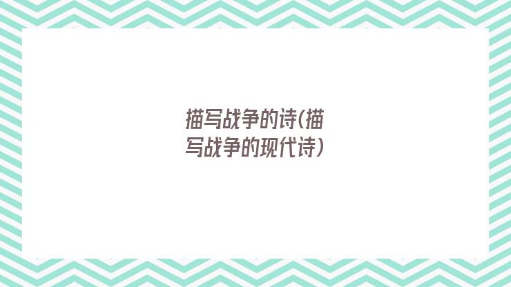 描写战争的诗(描写战争的现代诗)