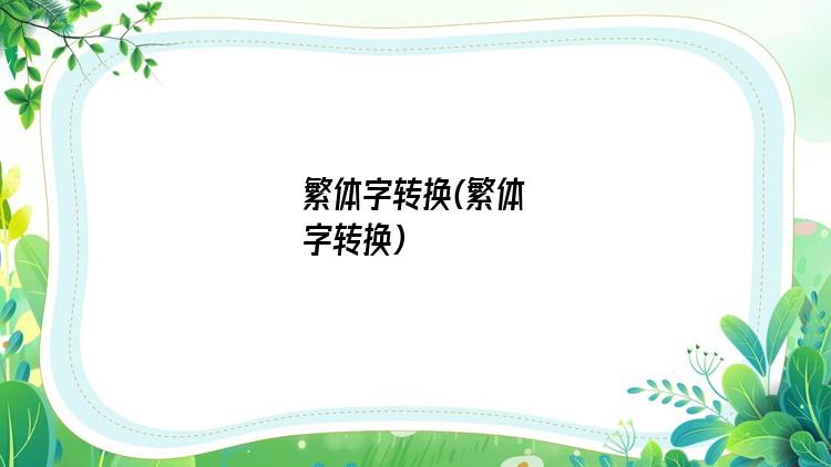 繁体字转换(繁体字转换)