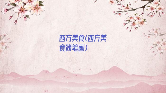 西方美食(西方美食简笔画)