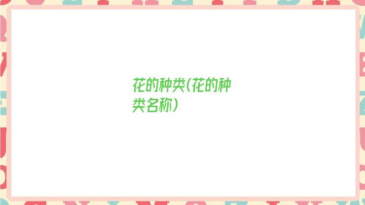 花的种类(花的种类名称)