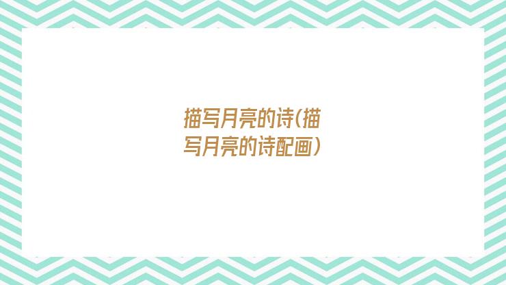 描写月亮的诗(描写月亮的诗配画)