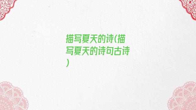 描写夏天的诗(描写夏天的诗句古诗)