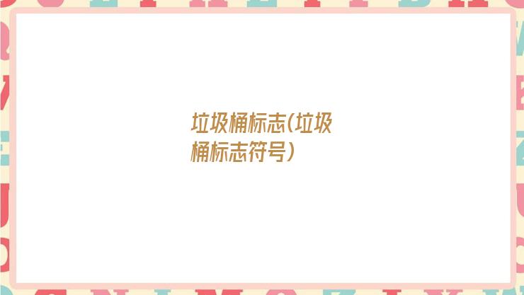 垃圾桶标志(垃圾桶标志符号)