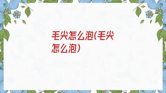 毛尖怎么泡(毛尖怎么泡)