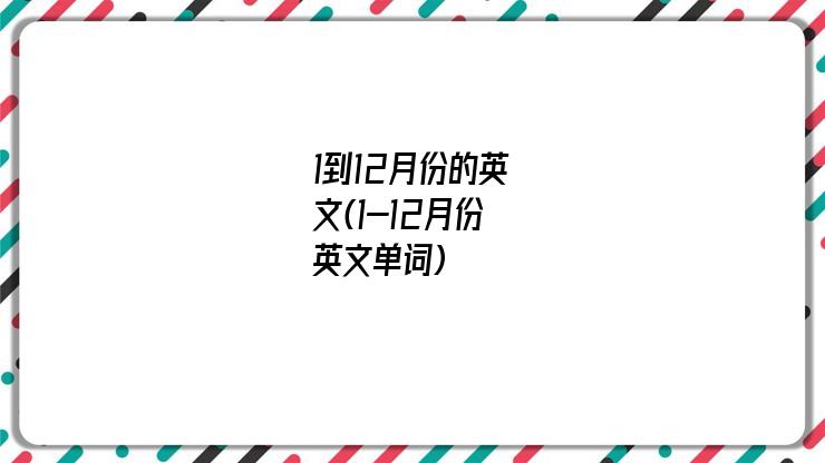 1到12月份的英文(1-12月份英文单词)