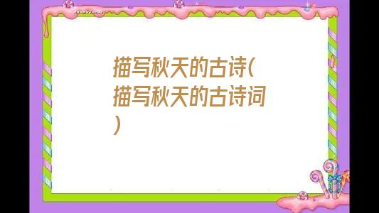 描写秋天的古诗(描写秋天的古诗词)