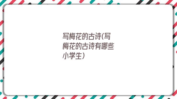 写梅花的古诗(写梅花的古诗有哪些小学生)