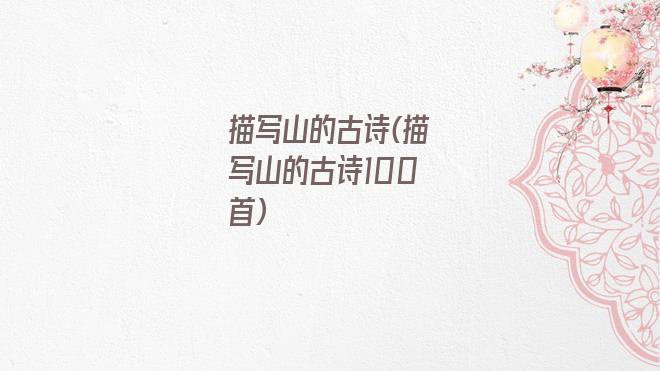 描写山的古诗(描写山的古诗100首)