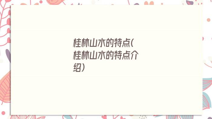 桂林山水的特点(桂林山水的特点介绍)