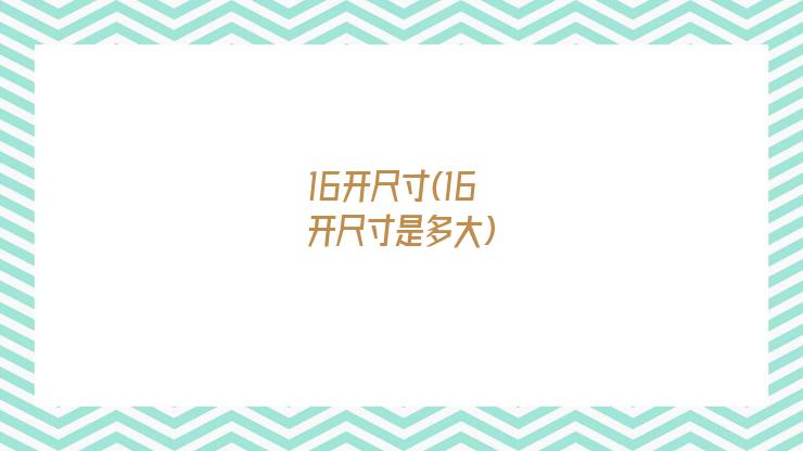 16开尺寸(16开尺寸是多大)