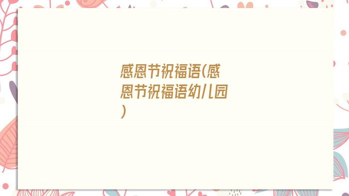 感恩节祝福语(感恩节祝福语幼儿园)