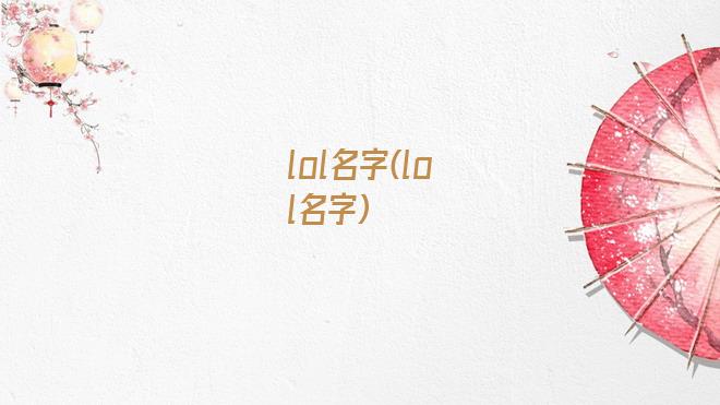 lol名字(lol名字)