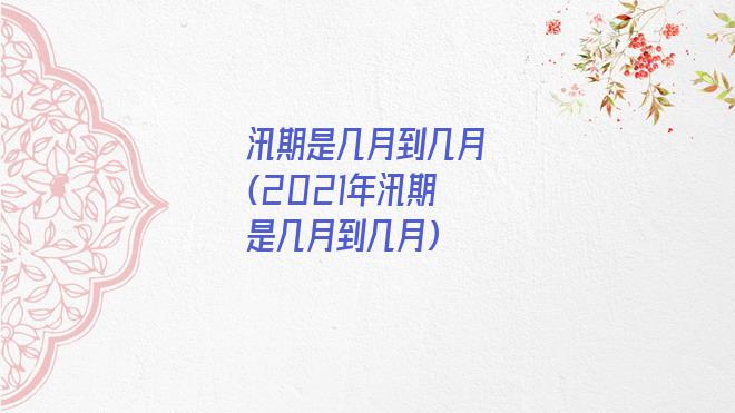 汛期是几月到几月(2021年汛期是几月到几月)