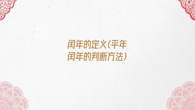 闰年的定义(平年闰年的判断方法)