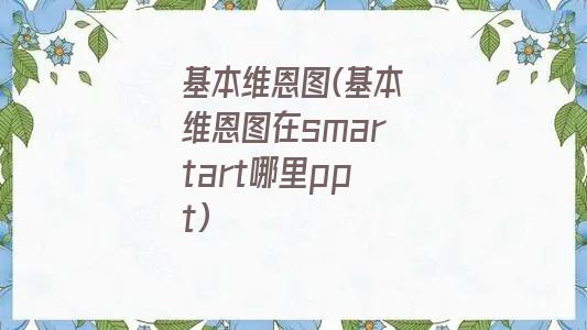 基本维恩图(基本维恩图在smartart哪里ppt)