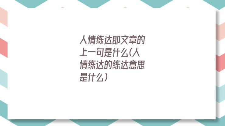 人情练达即文章的上一句是什么(人情练达的练达意思是什么)