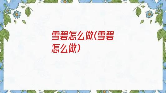 雪碧怎么做(雪碧怎么做)