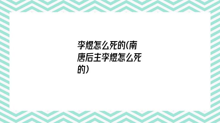 李煜怎么死的(南唐后主李煜怎么死的)