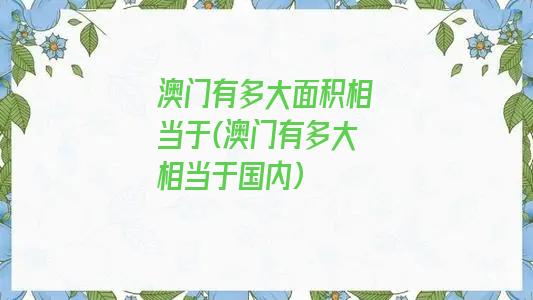 澳门有多大面积相当于(澳门有多大相当于国内)