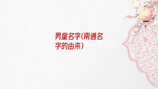 男童名字(南通名字的由来)