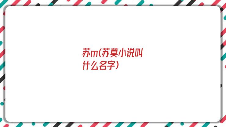 苏m(苏莫小说叫什么名字)
