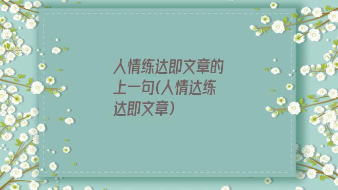人情练达即文章的上一句(人情达练达即文章)
