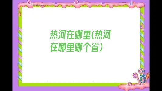 热河在哪里(热河在哪里哪个省)