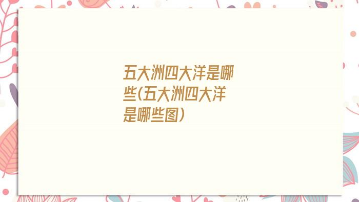 五大洲四大洋是哪些(五大洲四大洋是哪些图)