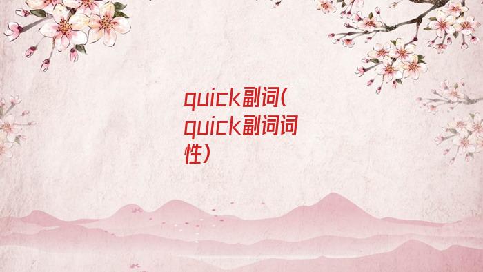 quick副词(quick副词词性)