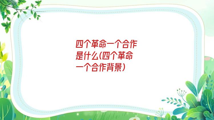 四个革命一个合作是什么(四个革命一个合作背景)
