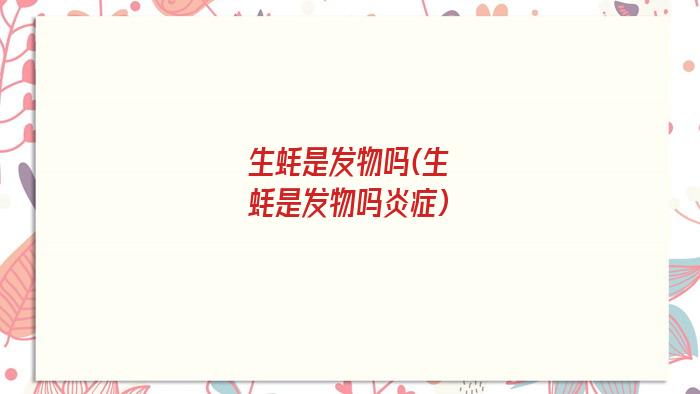 生蚝是发物吗(生蚝是发物吗炎症)