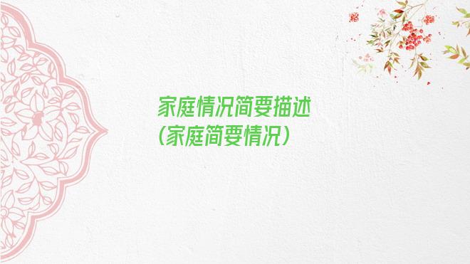家庭情况简要描述(家庭简要情况)