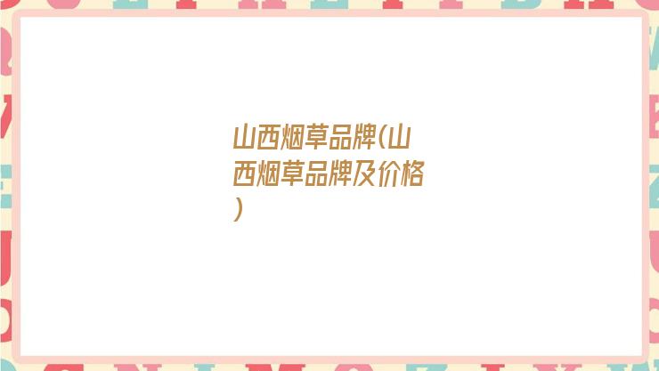 山西烟草品牌(山西烟草品牌及价格)