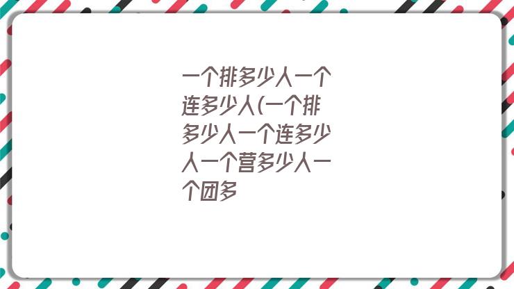 一个排多少人一个连多少人(一个排多少人一个连多少人一个营多少人一个团多