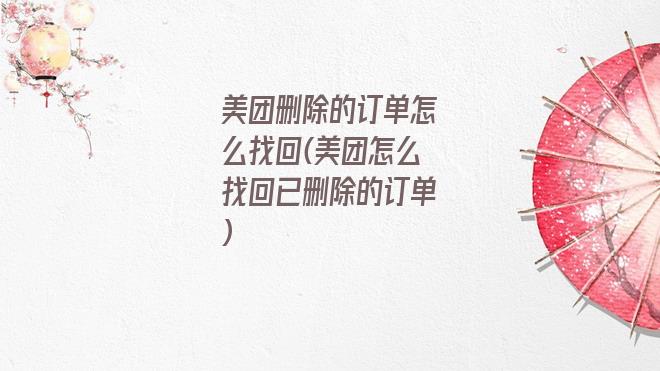 美团删除的订单怎么找回(美团怎么找回已删除的订单)
