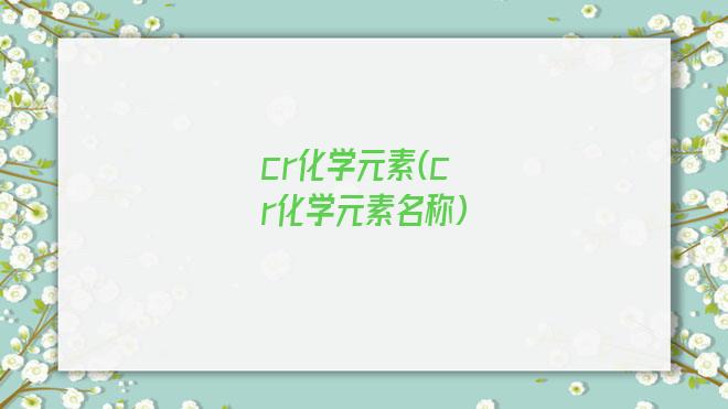 cr化学元素(cr化学元素名称)