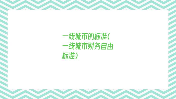 一线城市的标准(一线城市财务自由标准)