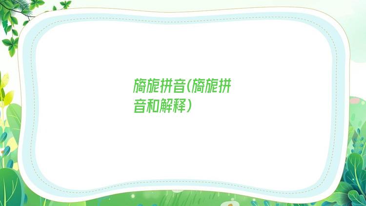 旖旎拼音(旖旎拼音和解释)