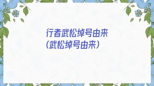 行者武松绰号由来(武松绰号由来)