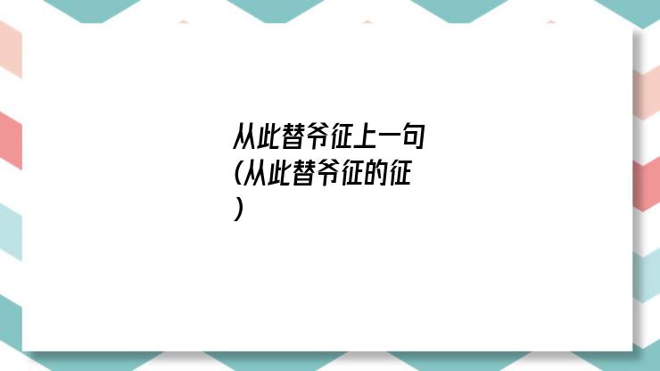 从此替爷征上一句(从此替爷征的征)