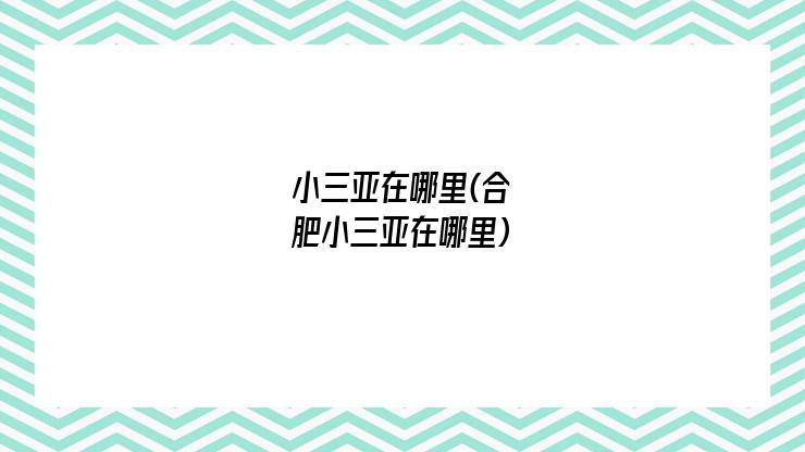 小三亚在哪里(合肥小三亚在哪里)