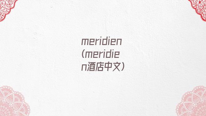 meridien(meridien酒店中文)