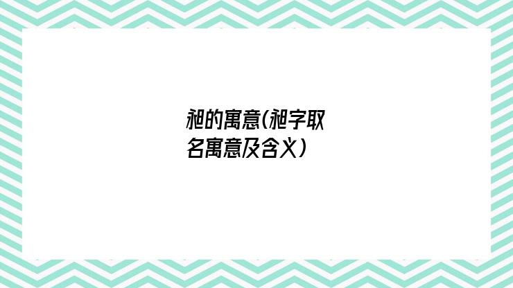 昶的寓意(昶字取名寓意及含义)