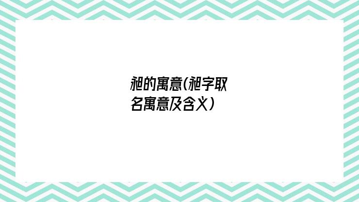 昶的寓意(昶字取名寓意及含义)